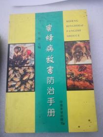 蜜蜂病敌害防治手册