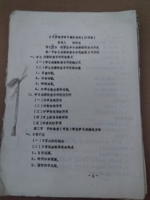 河北大学教育系韩金生旧藏： 中学教育学编写提纲讨论稿 河北省中小学学校校长老师评价