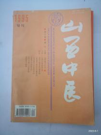 山西中医 1995增刊