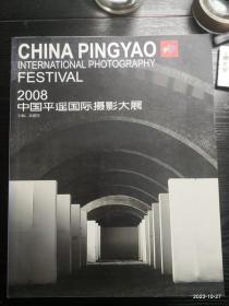 2008中国平遥国际摄影大展