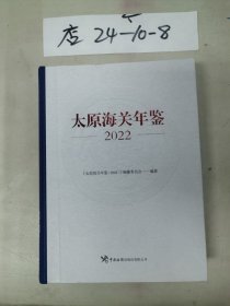 太原海关年鉴2022