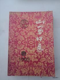 山西中医 1993增刊