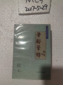 晋溪笔谭  -刘海青散文选编