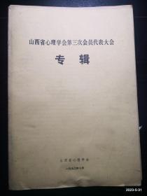 山西省心理学会第三次会员代表大会专辑