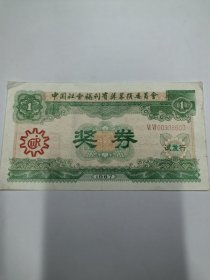 1987年中国社会福利有奖募捐委员会奖券 试发行 绿板--1元