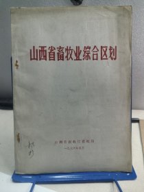 山西省畜牧业综合区划