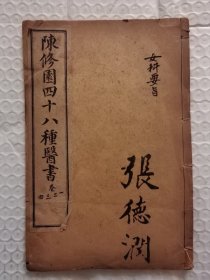 陈修园医书四十八种：女科要旨 卷一至卷四 （1册）