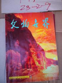 文物世界  1999年 第1期文物季刊 更刊号