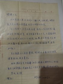 著名历史学家·文献学家·中国历史文献研究会会长·北京师范大学古籍所教授·刘乃和信札一通一页，回应陈垣先生治学方法及其封建主义问题约稿，推荐北师大历史系白寿彝 何兹全可列传记，