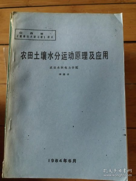 农田土壤水分运动原理及应用