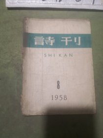 诗刊  1958年第6,8期