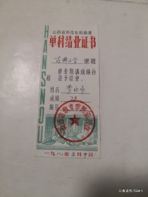 山西省师范专科函授单科结业证书 三科，有破损后胶带粘