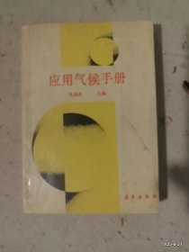 应用气候手册