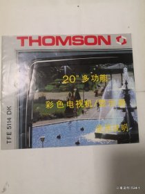 说明书 THMSON 20”多功能彩色电视机/显示器使用说明
THMSON彩色电视机/显示器使用说明