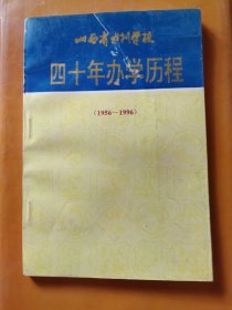 山西省水利学校四十年办学历程（1956-1996）