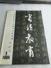 山西期刊创刊号：书法教育1986年第1期