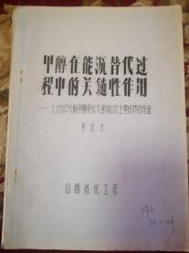 甲醇在能源替代过程中的关键性作用--大力发展煤制甲醇是能源基地建设主要环节的论证