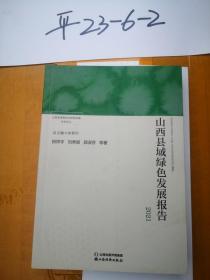 山西县域绿色发展报告2021