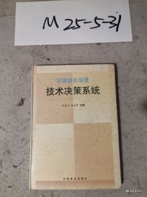 区域综合治理技术决策系统