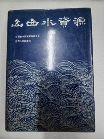 《山西水资源 》