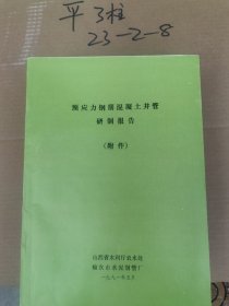 预应力钢筋混凝土井管研制报告附件