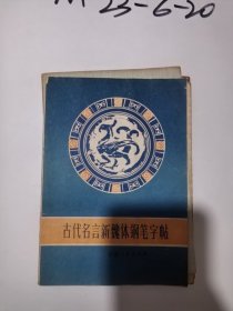 古代名言新魏体钢笔字帖