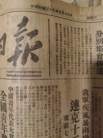 老报纸收藏：山西日报1949年5月 14日
