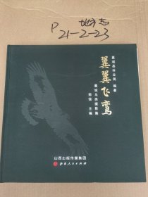 翼翼飞鸾 翼城县林业局编著翼城县飞鸟摄影集