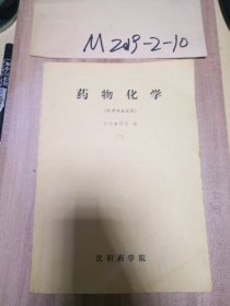 药物化学 药学专业试用 下册