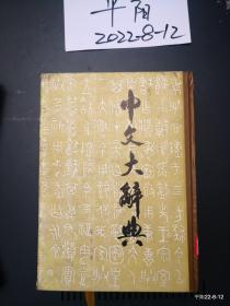 中文大辞典 第39,40册 馆藏本