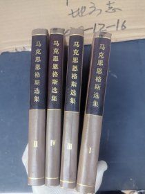 马克思恩格斯选集1972年4册