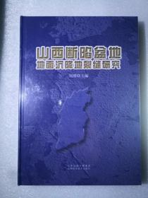 山西断陷盆地地面沉降地裂缝研究