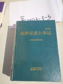 山西交通大事记·2019