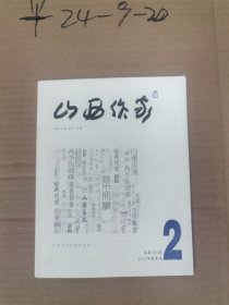 山西作家通讯 2017年第2期