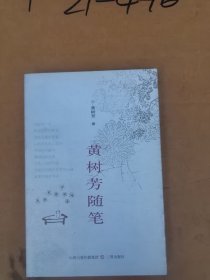 黄树芳随笔