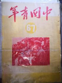 中国青年 1951年 第67期