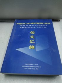 第1届国际中医儿科学术会暨第22届全国中医儿科学术会论文汇编