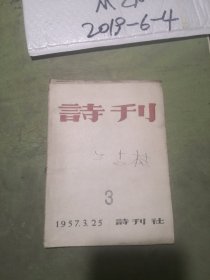 诗刊  1957年第3期