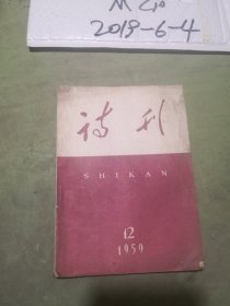 诗刊  1959年第12期