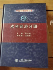 中国水利百科全书——水利经济分册