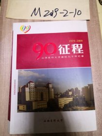 90征程山西医科大学建校九十年纪事   1919-2009