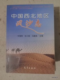 中国西北地区风沙志