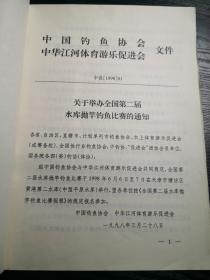 第一届全国钓鱼比赛中外语句钓具展销会秩序册