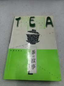 茶的故事