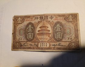 纸币收藏：中国银行天津 1918年壹元纸币       J048112