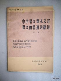 中学语文课本文言课文的普通话翻译 第一辑