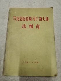 马克思 恩格斯 列宁 斯大林论教育