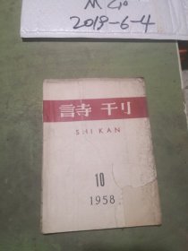 诗刊  1958年第10期