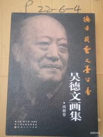 德厚载艺  文墨留香：吴德文画集 西华集