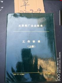 太原铝厂企业标准 工作标准 上下册